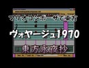 マリオコンポーザで東方『ヴォヤージュ1970』