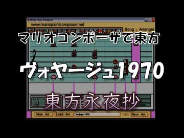 マリオコンポーザで東方『ヴォヤージュ1970』