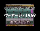 マリオコンポーザで東方『ヴォヤージュ1969』