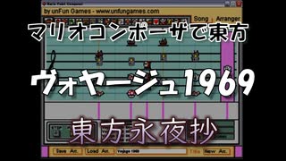 マリオコンポーザで東方『ヴォヤージュ1969』