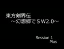 【SW2.0】 東方剣界伝 1-Plus