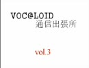 VOC@LOID通信出張所　vol.3