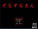 【二人で実況!?】ずるずるさん　part3