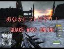 おなかにストログ!!　QUAKE WARS ONLINE【クエイクウォーズ】