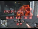 おなかにストログ!!　QUAKE WARS ONLINE　後半【クエイクウォーズ】