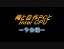 高橋敏也 オレと自作とIntel CPU 【予告編】