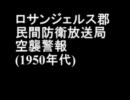 ロサンジェルス郡民間防衛放送局の空襲警報(1950年代)