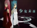 【叶美】少女未遂　歌ってみた【swimmer】