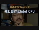 高橋敏也 オレと自作とIntel CPU 【第1回】