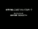世界の端っこはどうなってるの？ダイジェスト​​​​​​​​​ ①