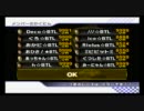 マリオカートWii　交流戦　BTL vs MW　選考会　1GP