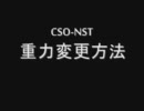 CSO-NST 重力変更方法
