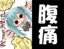 【初音ミク】おなかいたいのうた【オリジナル】