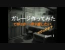 バイク用ガレージ作ってみた　ホームセンターを物色　パート１　