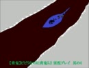 【青鬼】ビビリなのに青鬼5.2 実況プレイ　其の4