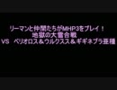 【MHP3】リーマンと仲間達がMHP3をプレイ！ゆっくり実況　地獄の大雪合戦