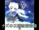 [三国志11]ナズの三国志探索録６－１
