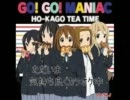【けいおん!!】GO!GO! MANIACを省エネで歌ってみた！
