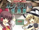 東方SRPG乱愚風を実況プレイ　Part03