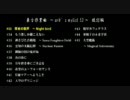 東方作業曲　～ark’s mylist 53～　改訂版　3/4