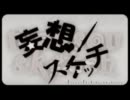 【歌ってみた】☆妄想スケッチ☆【ぐうすけ】