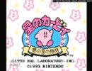 【ニコ生】一発食らったら即放送終了！星のカービィ夢の泉実況　2/16放送