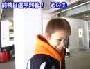 三国GⅠ女子王座SP動画-03 さらに女子選手到着風景