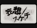 【合わせてみた】妄想スケッチ【実谷なな×鋼兵】