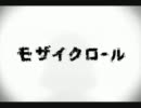 「モザイクロール」を歌わせていただきました【梅組】