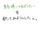 【1番だけうたってみた】紡唄-つむぎうた-【たｋち】