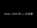 Anno1404 悲しい出来事