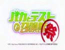 バカとテストと召喚獣祭のOPを変えてみた