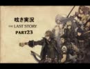 呟き実況　THE　LAST　STORY　part23