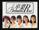 ギャルゲーの始祖と名高い実写ギャルゲー〝卒業R〟を実況(一日目)