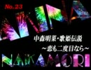 パチンコ　中森明菜　歌姫伝説  ～恋も二度目なら～　（No.23）
