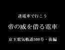 迷電車で行こう　帝の威を借る電車　後編
