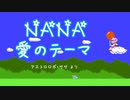 【初音ミク】 NANA愛のテーマ 歌入り・アレンジ (アストロロボ・ササより)