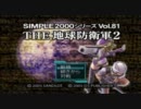 ⊿THE地球防衛軍２　新規INF　陸戦単騎　プレイ動画　ｓｔ１・２