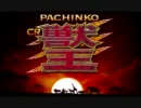 CR獣王「レジェンドオブザキング」