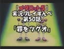【メダロット５　クワガタver】を実況プレイすんべ　第50話