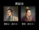 【三国志Ⅸ】武力９以下限定一騎打ち大会part.6