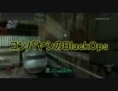 【COD動画祭】コンバヤシのBlack Ops