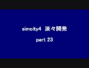 【シムシティ４】淡々開発　part 23