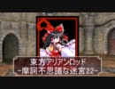 東方ＡＲＡ[摩訶不思議な迷宮]22