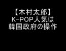 【木村太郎】 K-POP人気は韓国政府の操作