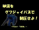 [バズーカ男爵]砂漠をグフジャイバズで制圧せよ【戦場の絆　リプレイ】