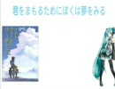『君を守るためにぼくは夢をみる』を歌う初音ミク