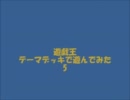 遊戯王テーマデッキで遊んでみた5