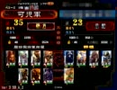 【三国志大戦3.59_A_2】84.Master記念ヘタレ大量生産ＶＳ英魂デッキ(同名大会)