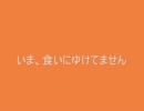 いま、食いにゆけてません…(+e+;)